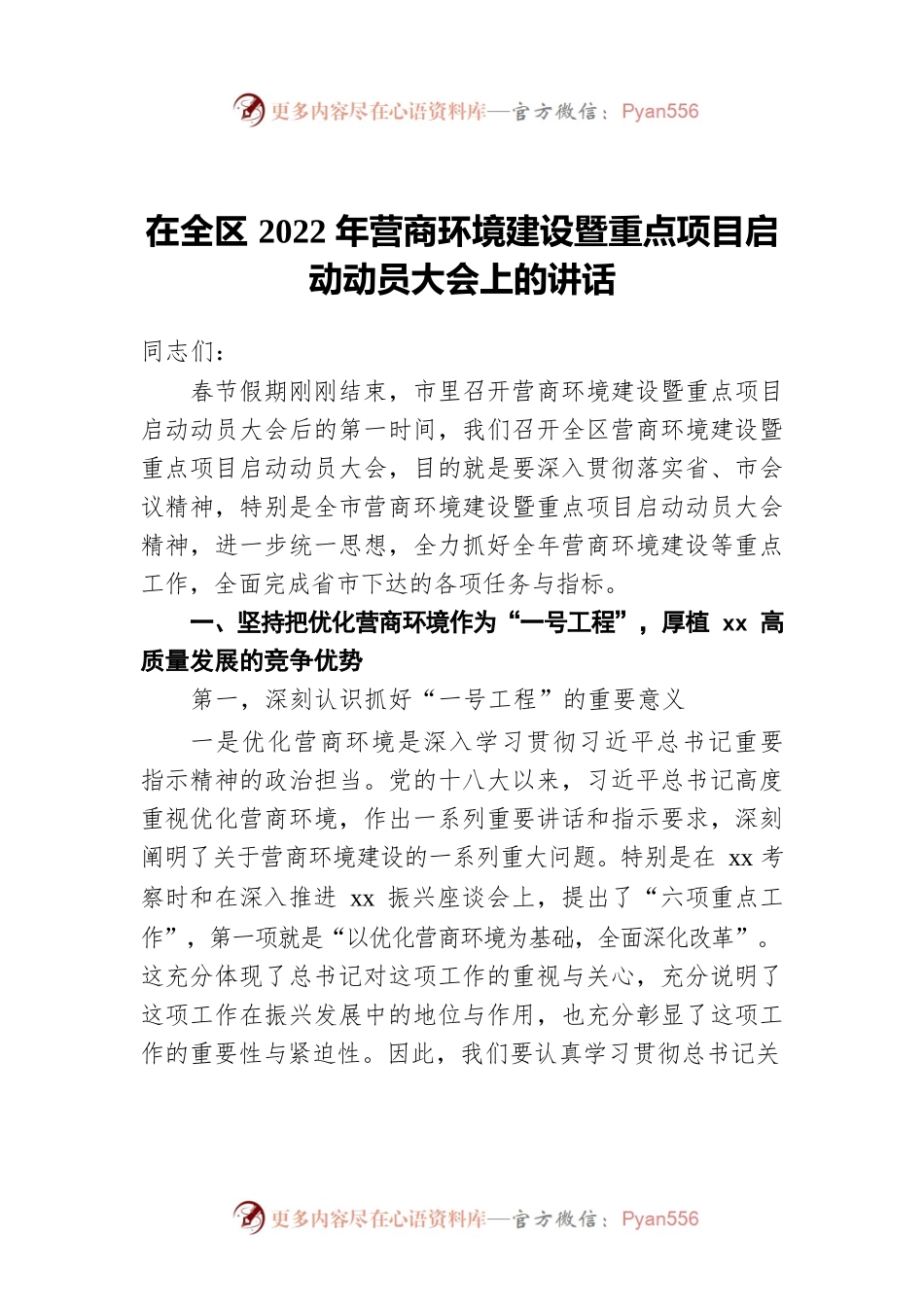 在全区2022年营商环境建设暨重点项目启动动员大会上的讲话.docx_第1页