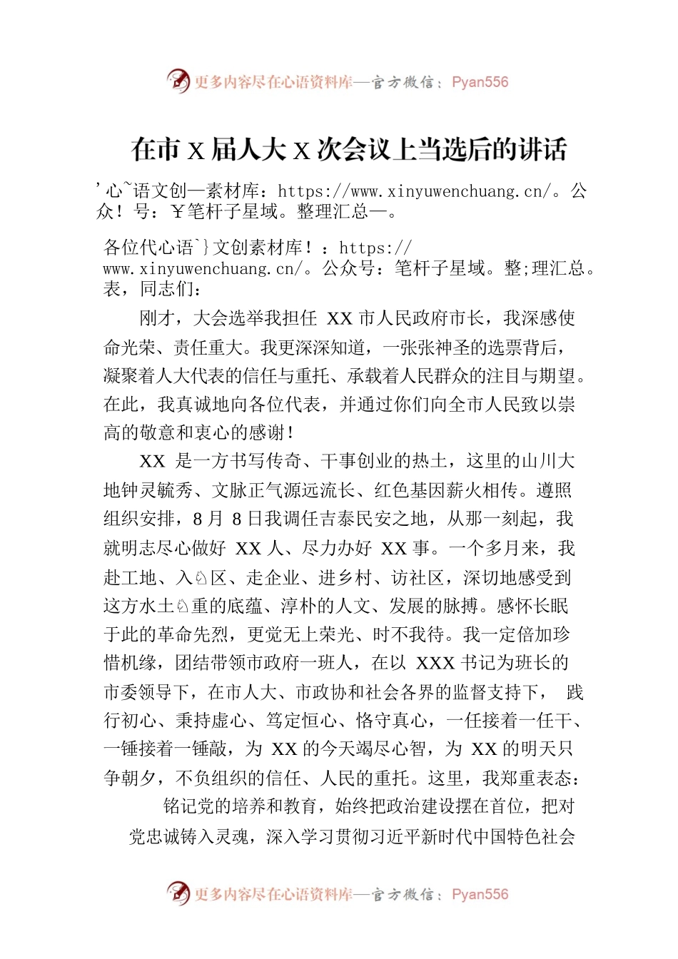在市X届人大X次会议上当选后的讲话.docx_第1页