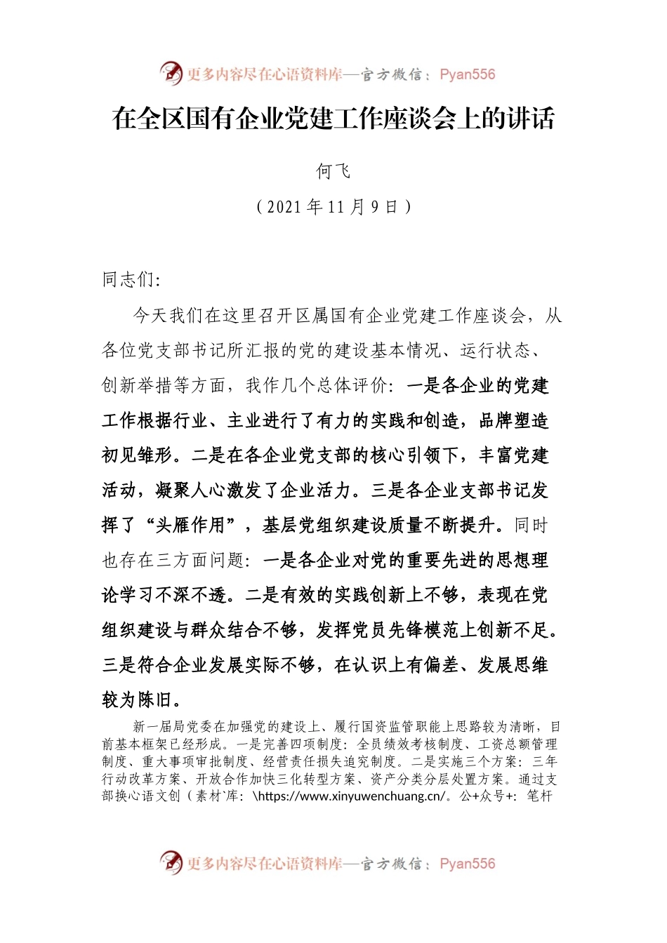 在全区国有企业党建工作座谈会上的讲话.docx_第1页