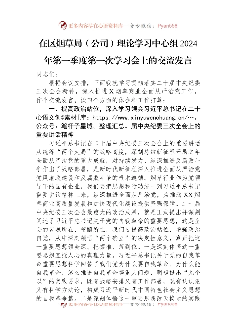 在区烟草局（公司）理论学习中心组2024年第一季度第一次学习会上的交流发言.docx_第1页