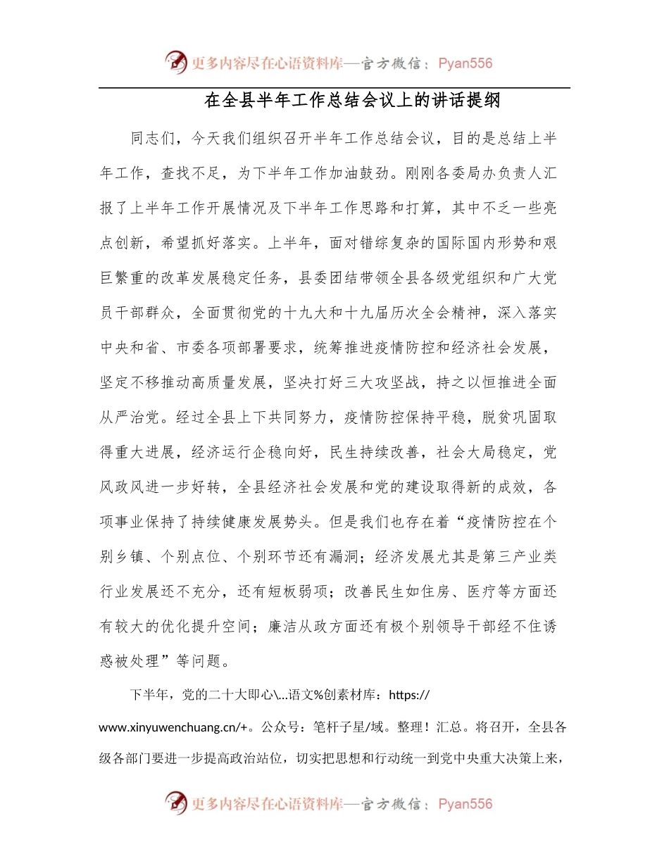 在全县半年工作总结会议上的讲话提纲.docx_第1页