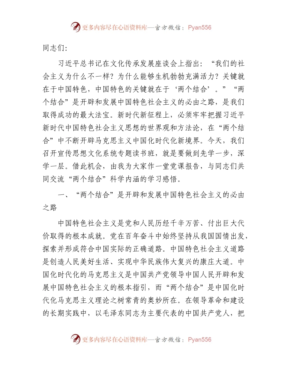 在宣传思想文化系统两个结合专题读书班上的党课辅导报告4300字.docx_第1页