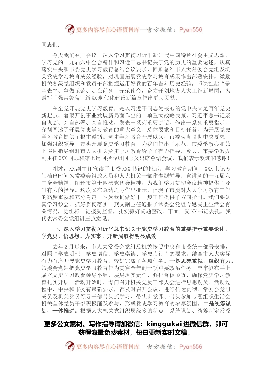 在市人大常委会党组及机关党史学习教育总结会议上的讲话.docx_第1页