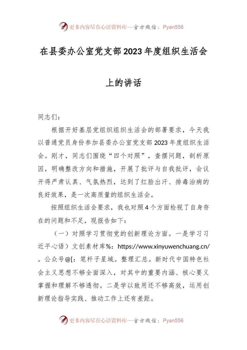 在县委办公室党支部2023年度组织生活会上的讲话稿.docx_第1页