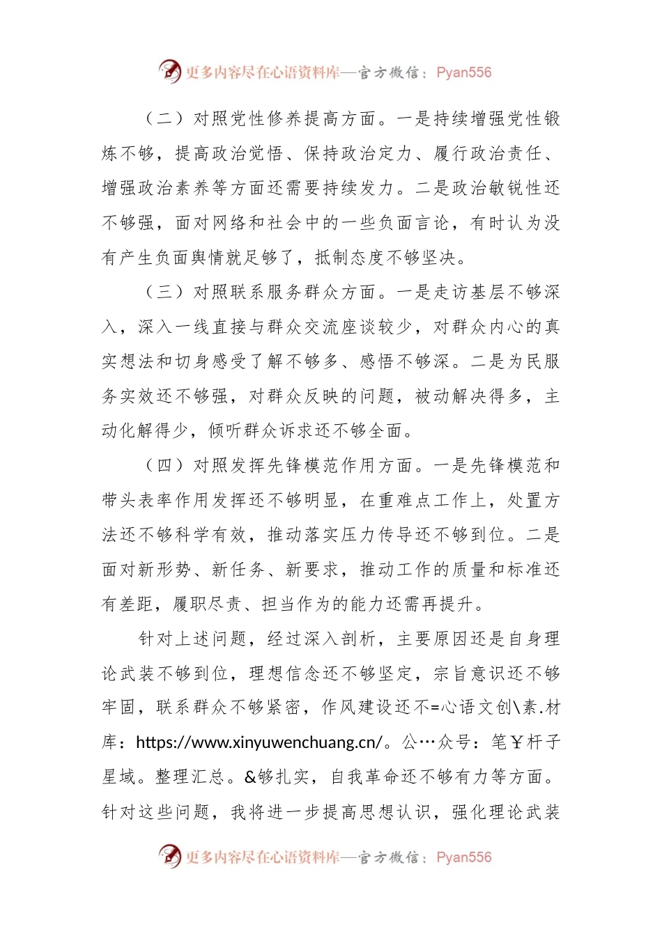 在县委办公室党支部2023年度组织生活会上的讲话稿.docx_第2页