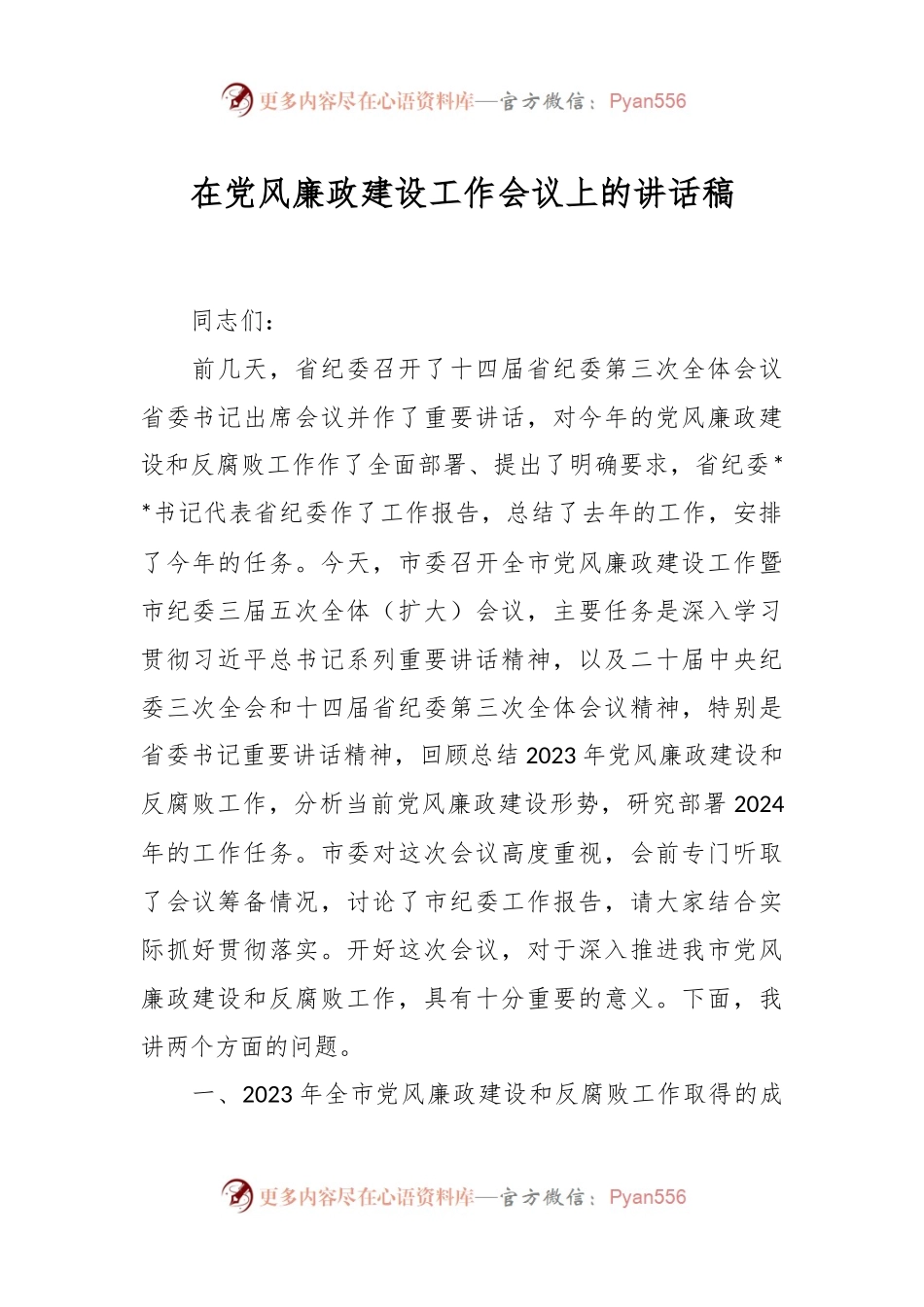 在党风廉政建设工作会议上的讲话稿稿.docx_第1页