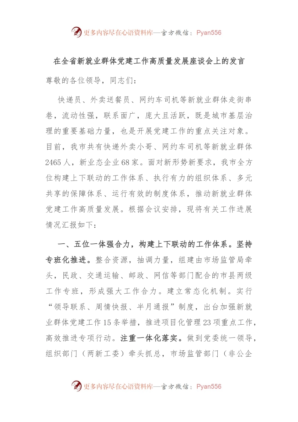 在全省新就业群体党建工作高质量发展座谈会上的发言稿.docx_第1页