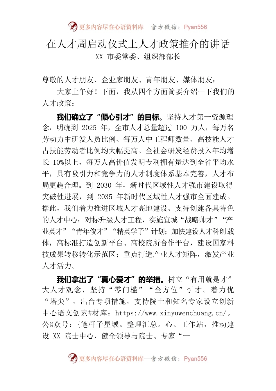 在人才周启动仪式上人才政策推介的讲话.docx_第1页