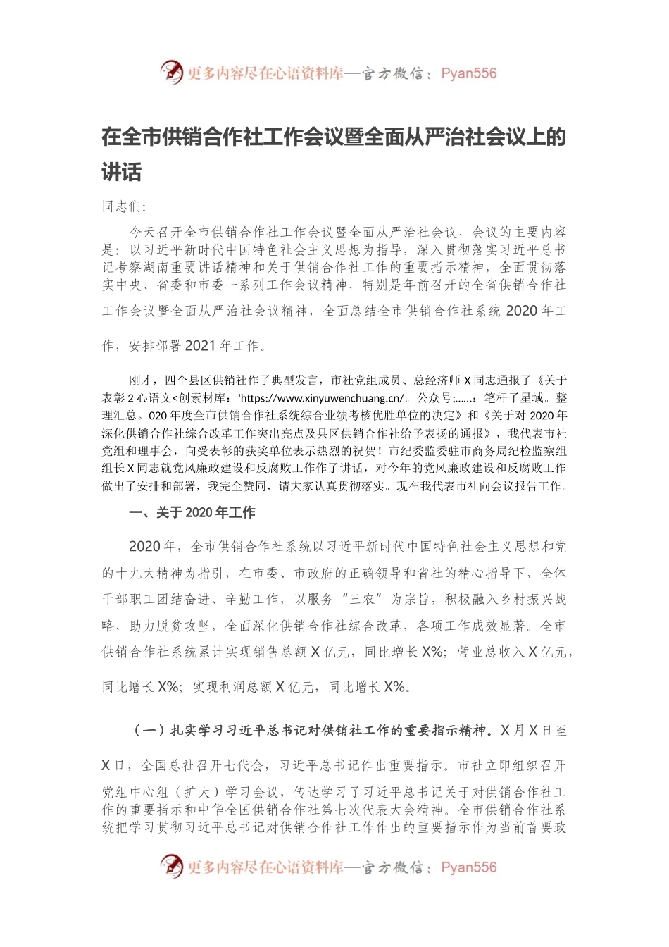 在全市供销合作社工作会议暨全面从严治社会议上的讲话.docx_第1页