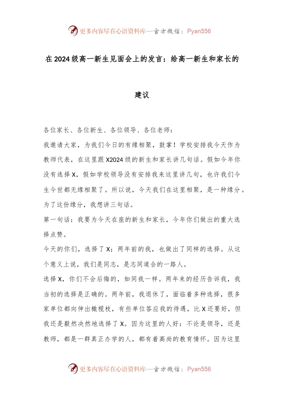 在2024级高一新生见面会上的发言：给高一新生和家长的建议.docx_第1页