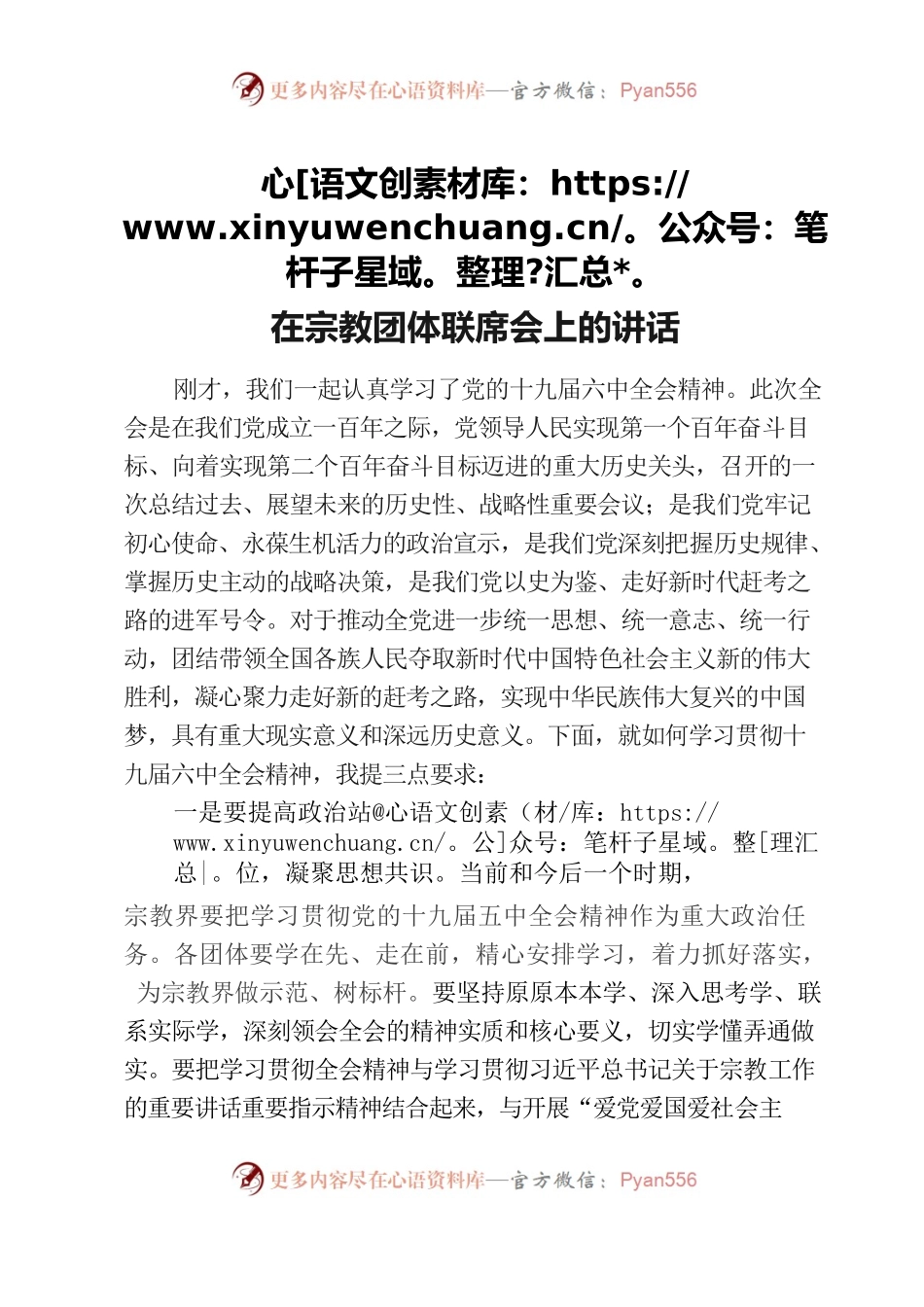 在宗教团体联席会上的讲话.docx_第1页