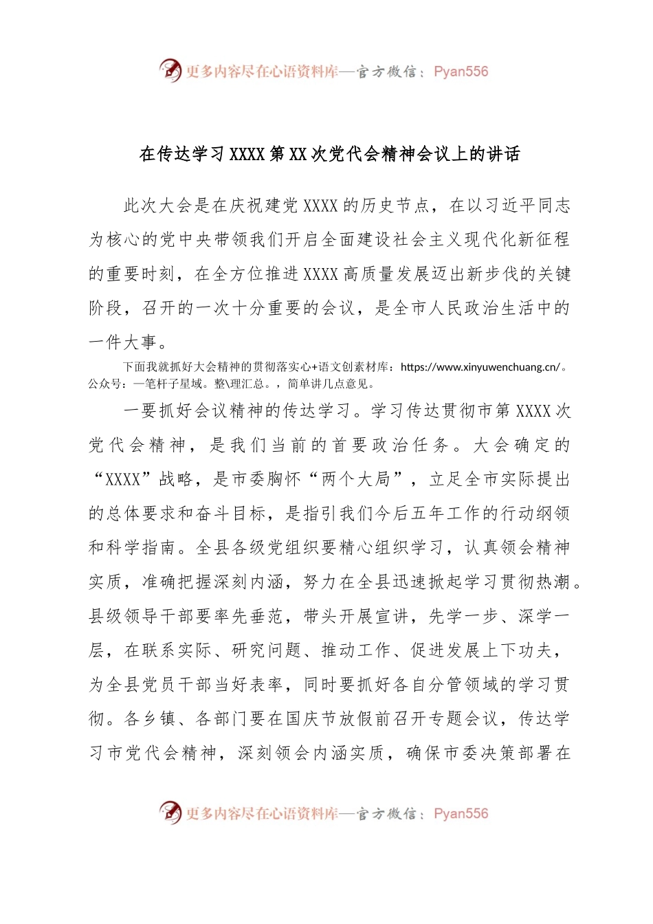 在传达学习XXXX第XX次党代会精神会议上的讲话.docx_第1页