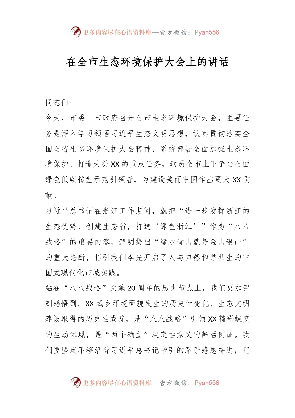 在全市生态环境保护大会上的讲话.docx_第1页