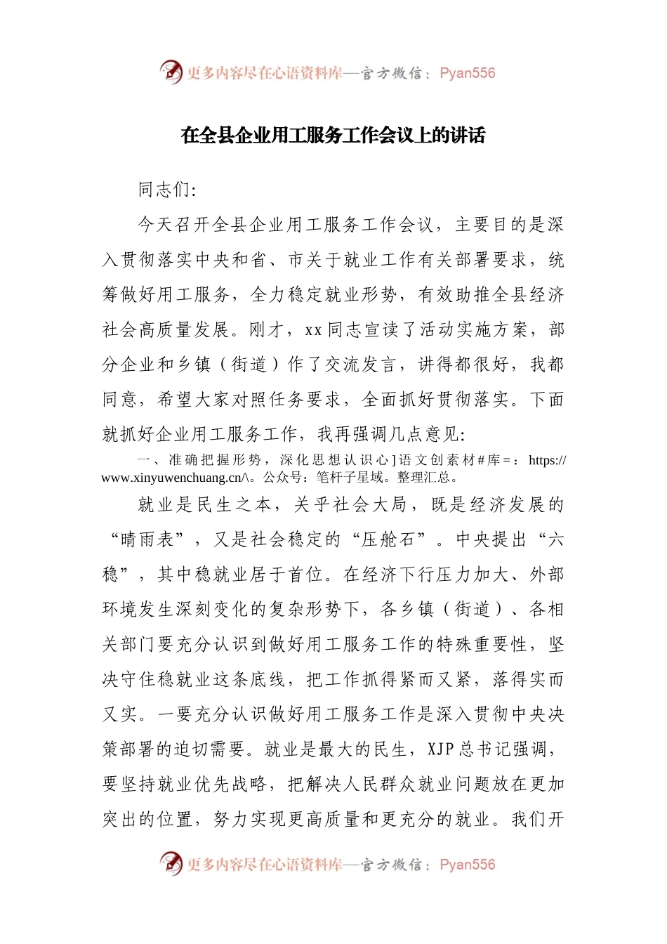 在全县企业用工服务工作会议上的讲话.docx_第1页