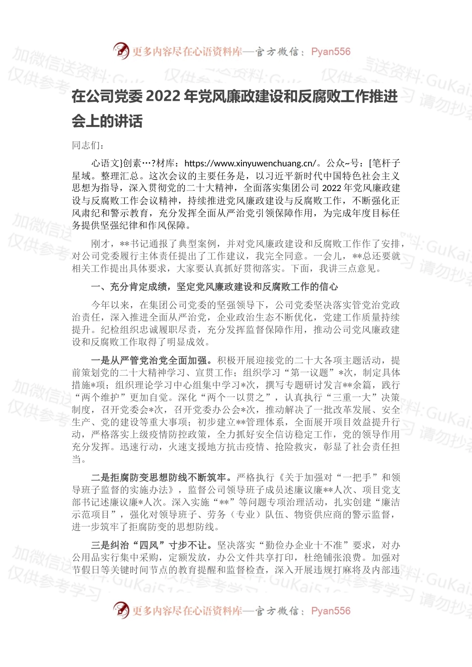 在公司党委2022年党风廉政建设和反腐败工作推进会上的讲话.docx_第1页