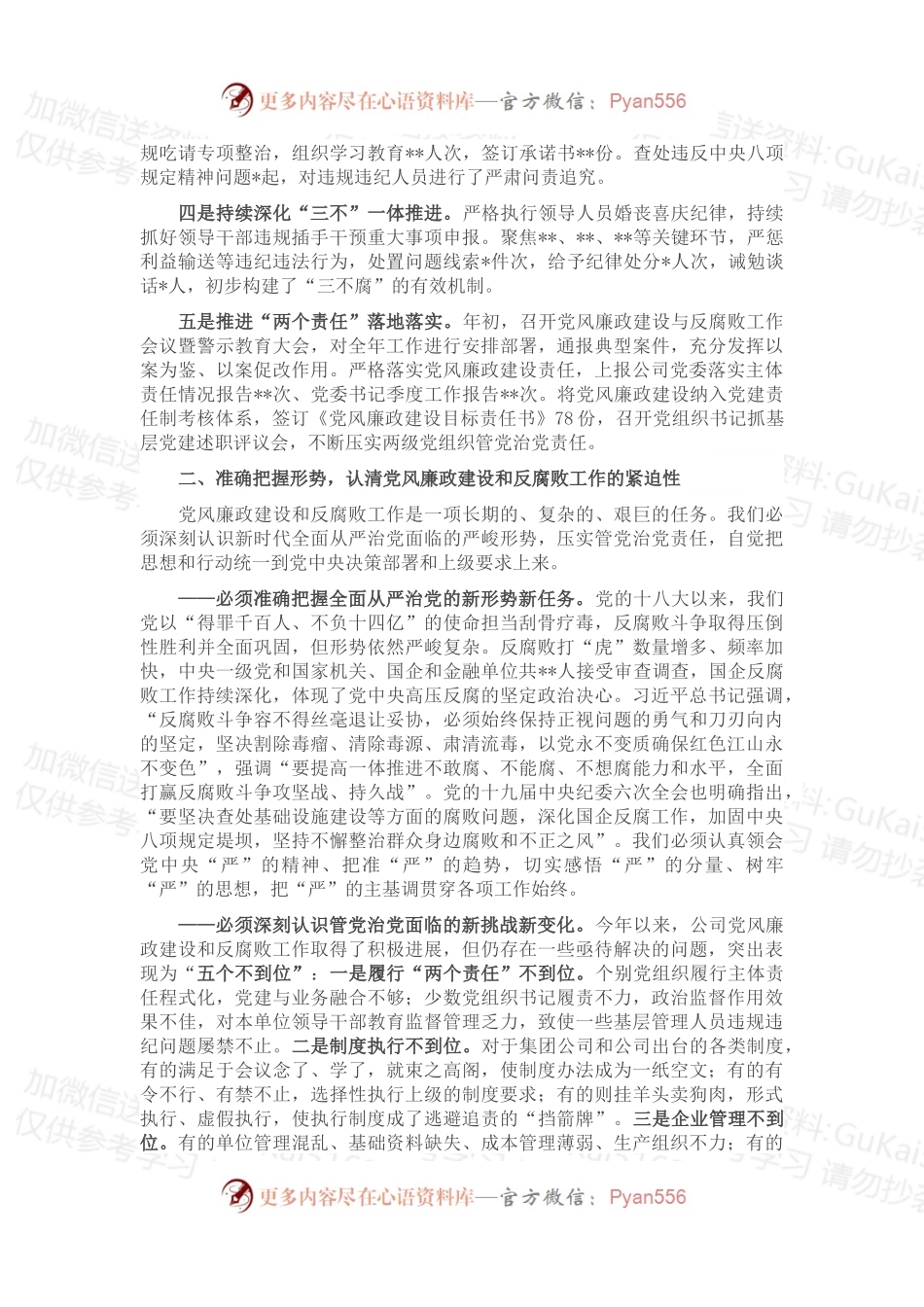 在公司党委2022年党风廉政建设和反腐败工作推进会上的讲话.docx_第2页