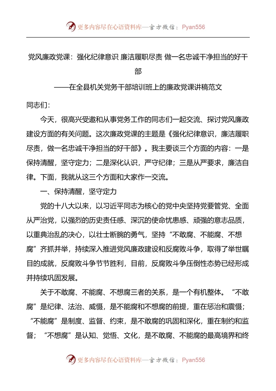 在全县机关党务干部培训班上的廉政党课讲稿.docx_第1页