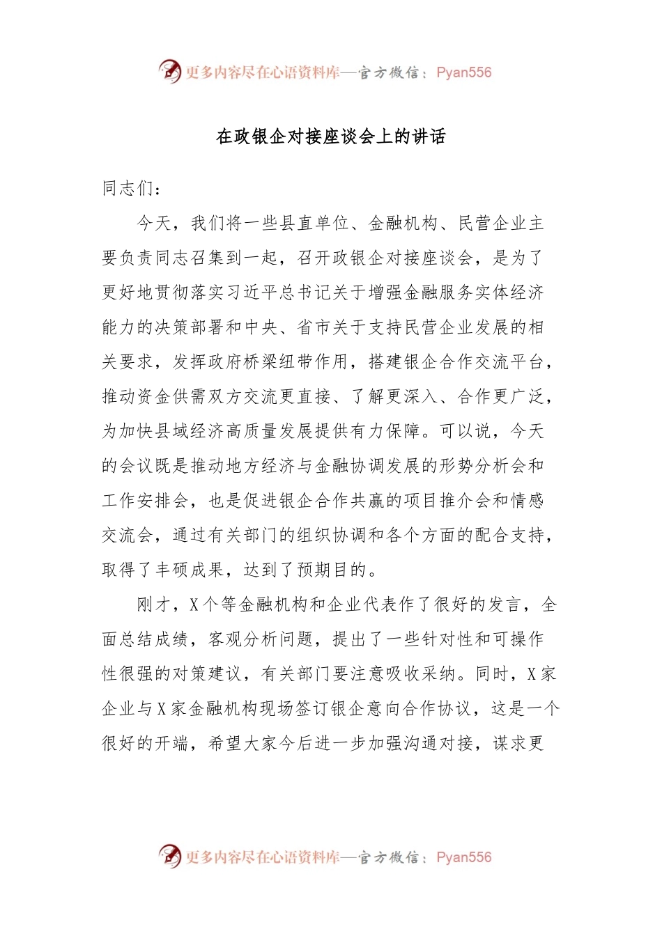 在政银企对接座谈会上的讲话.docx_第1页
