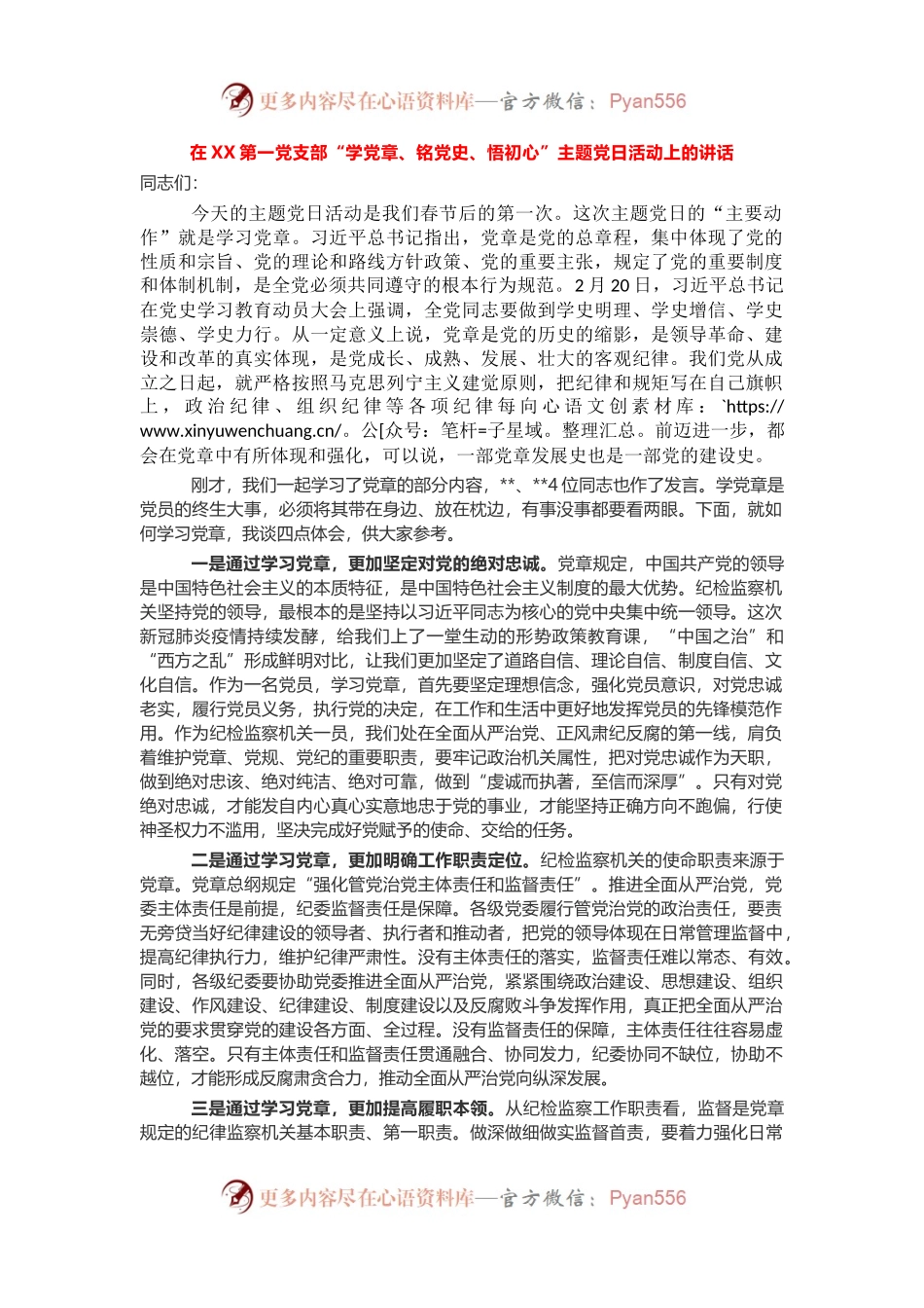 在XX第一党支部“学党章、铭党史、悟初心”主题党日活动上的讲话.docx_第1页