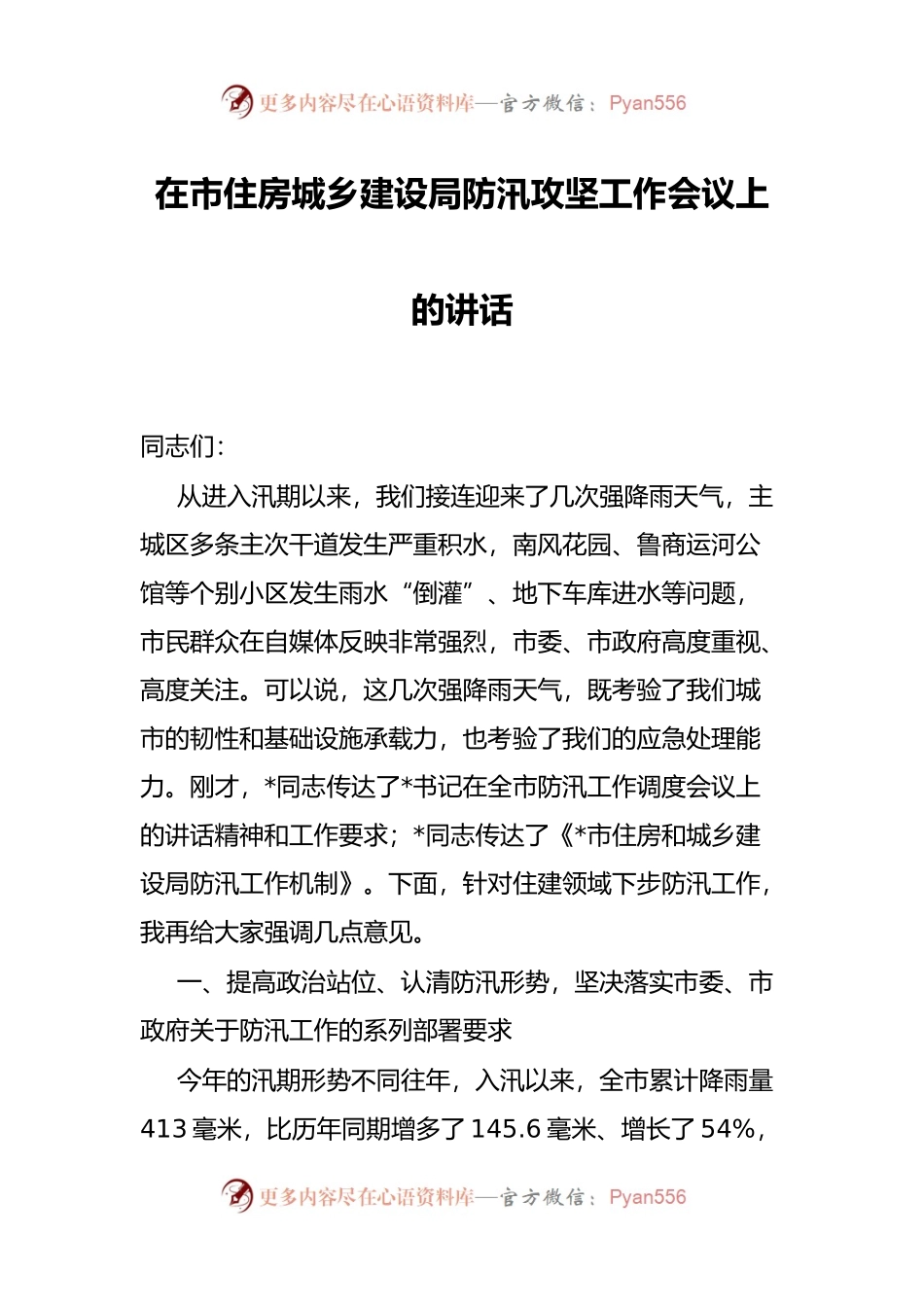 在市住房城乡建设局防汛攻坚工作会议上的讲话.docx_第1页
