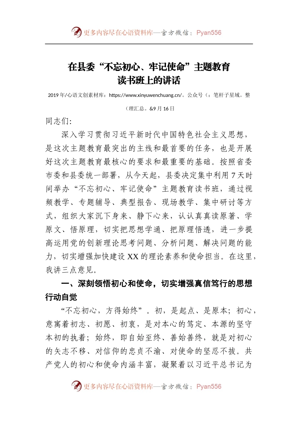 在“不忘初心、牢记使命”主题教育读书班上的讲话.docx_第1页