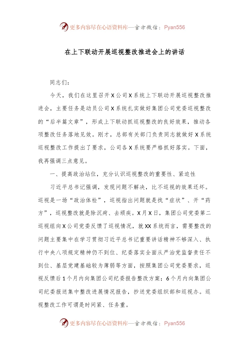 在上下联动开展巡视整改推进会上的讲话.docx_第1页
