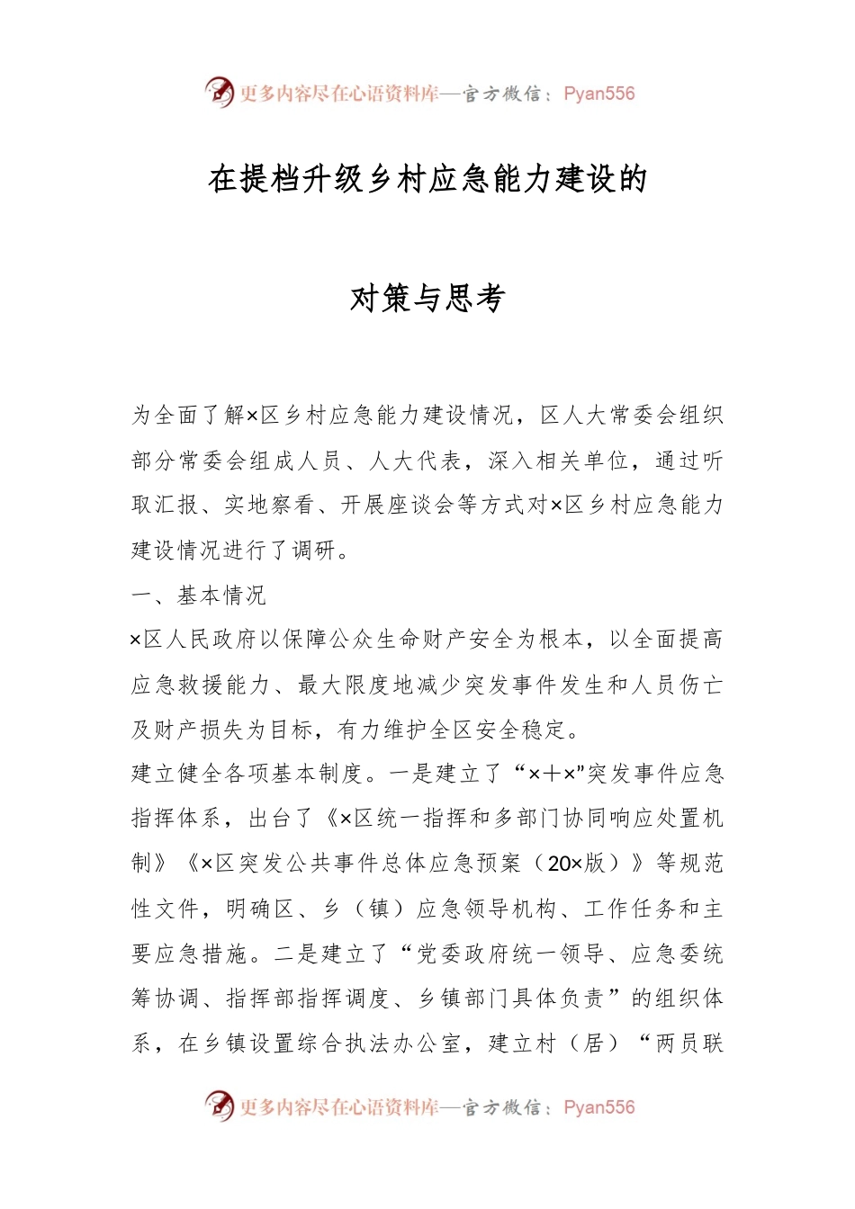 在提档升级乡村应急能力建设的对策与思考.docx_第1页