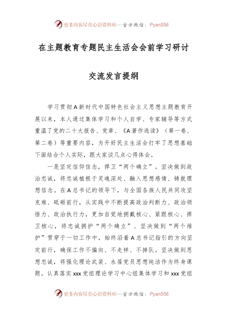 在主题教育专题民主生活会会前学习研讨交流发言提纲.docx_第1页