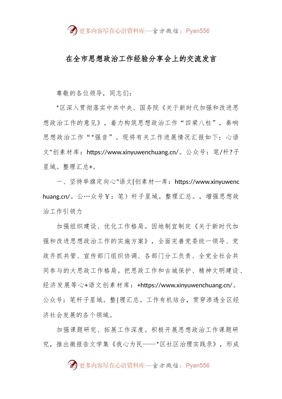 在全市思想政治工作经验分享会上的交流发言.docx_第1页