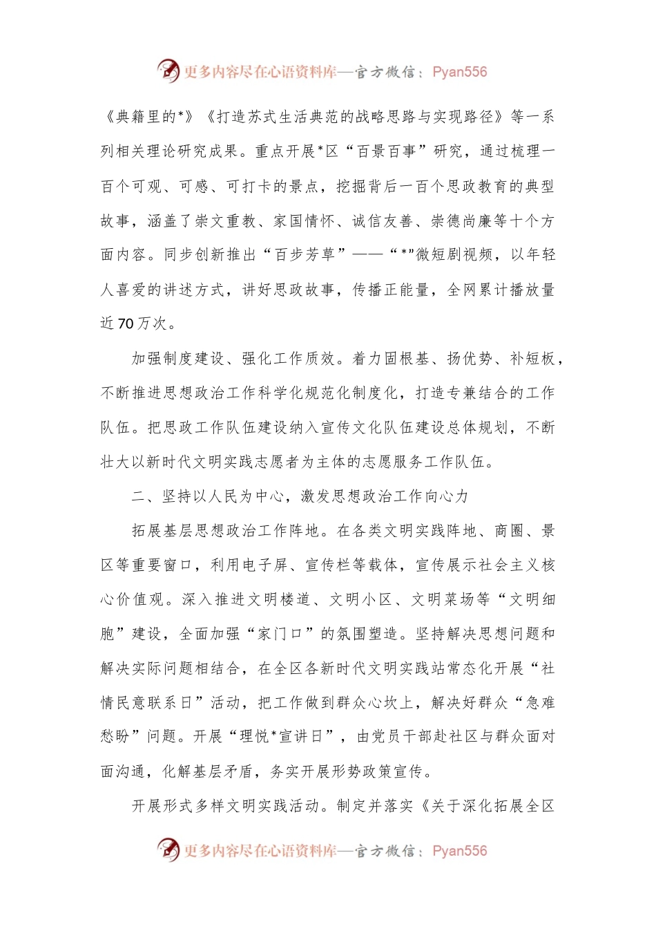 在全市思想政治工作经验分享会上的交流发言.docx_第2页