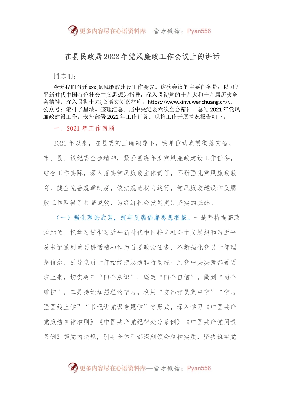 在县民政局2022年党风廉政工作会议上的讲话[2].docx_第1页