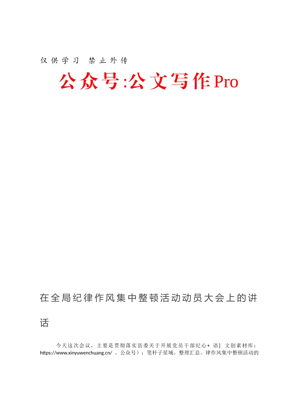 在全局纪律作风集中整顿活动动员大会上的讲话.docx_第1页
