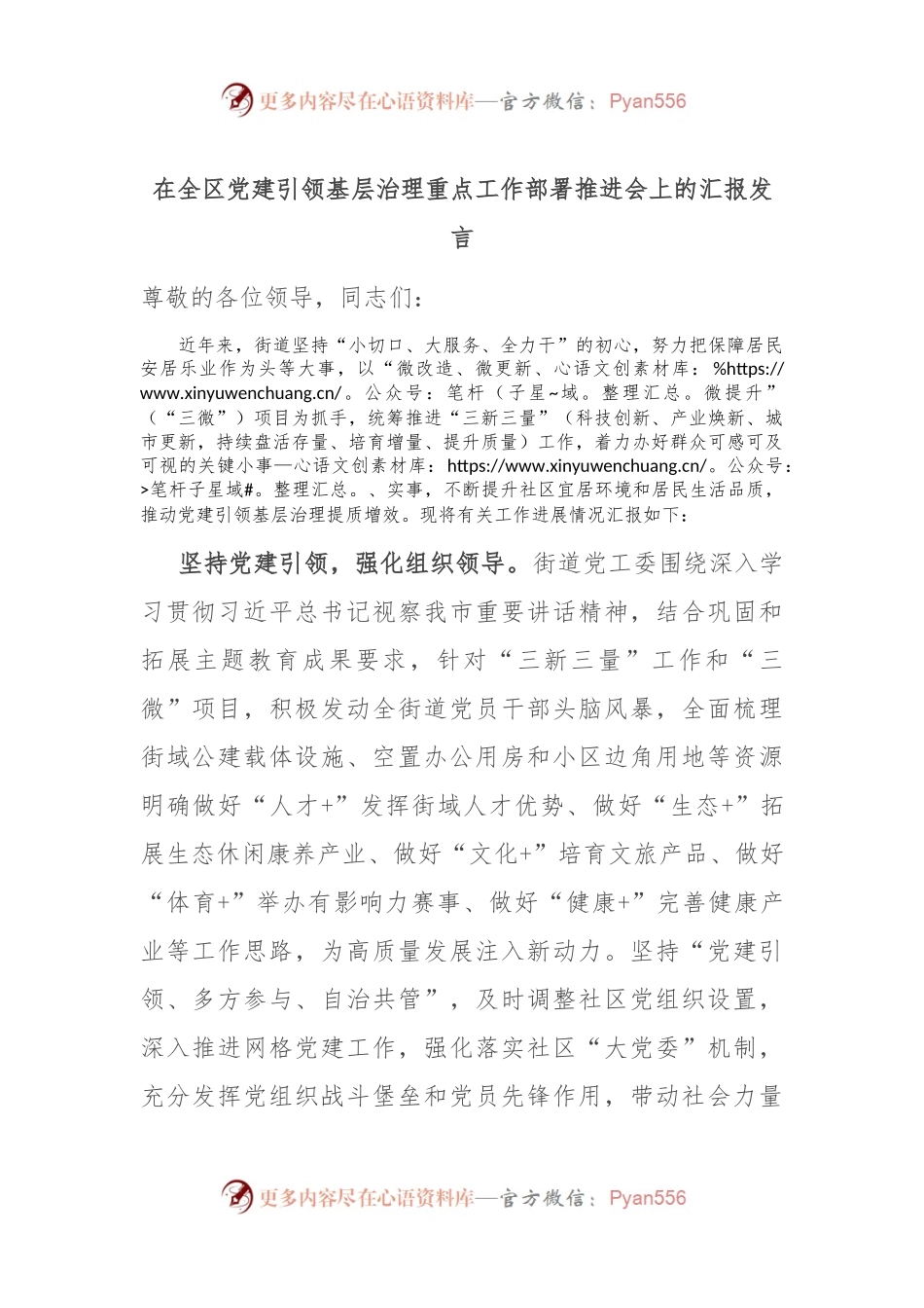 在全区党建引领基层治理重点工作部署推进会上的汇报发言.docx_第1页