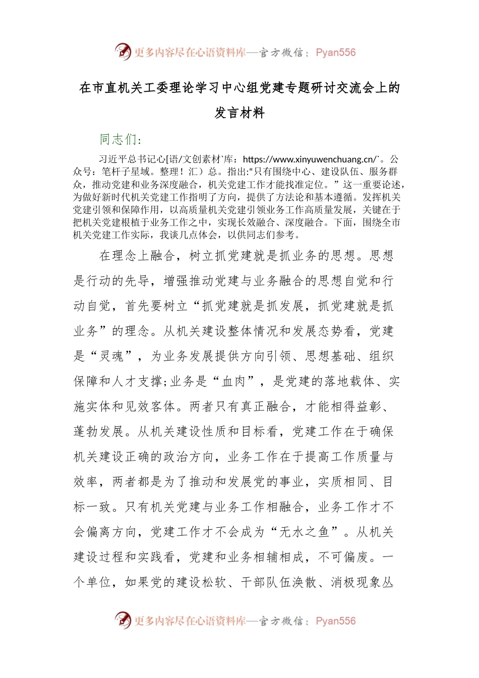 在市直机关工委理论学习中心组党建专题研讨交流会上的发言材料 (2).docx_第1页