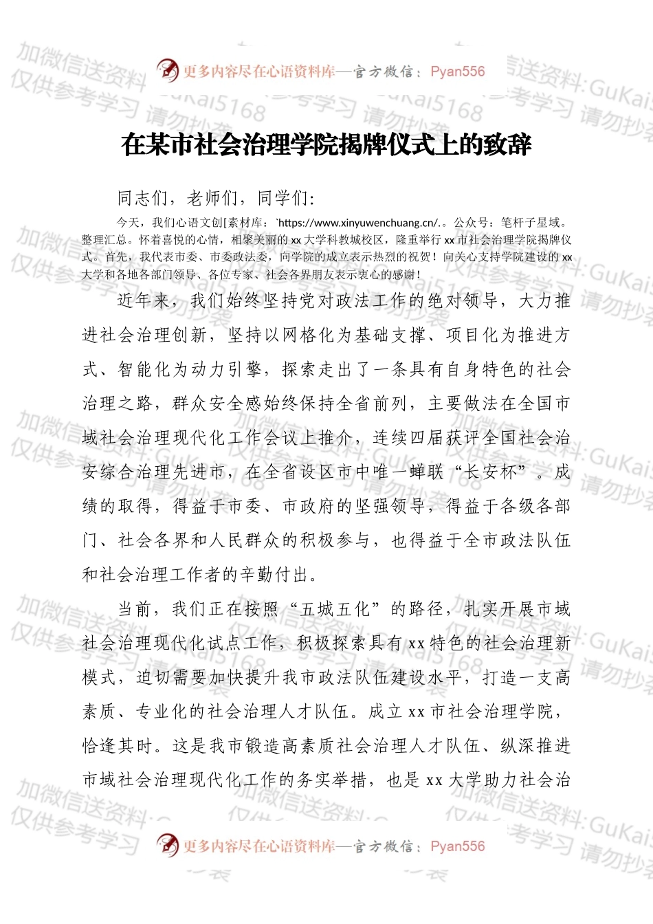 在xx市社会治理学院揭牌仪式上的致辞.docx_第1页