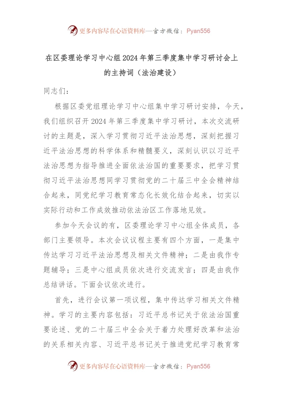 在区委理论学习中心组2024年第三季度集中学习研讨会上的主持词（法治建设）.docx_第1页