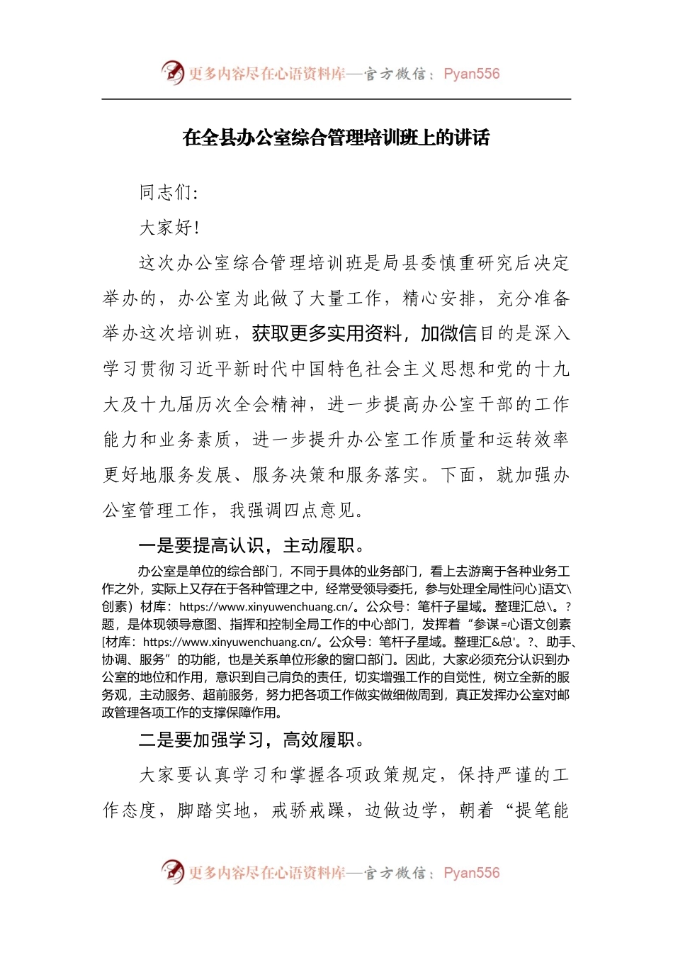 在全县办公室综合管理培训班上的讲话[2].docx_第1页