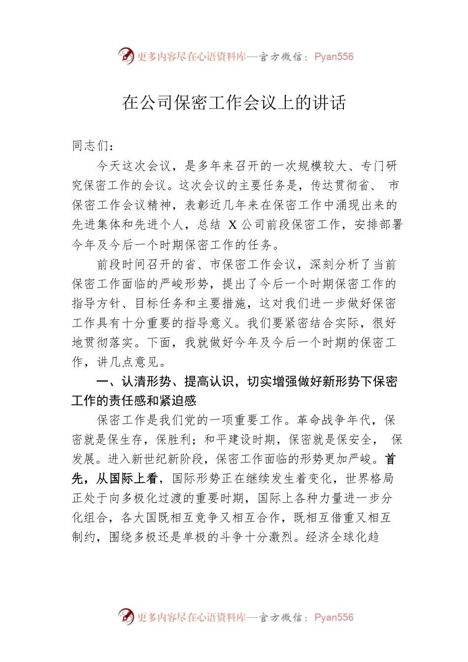 在公司保密工作会议上的讲话.docx_第1页