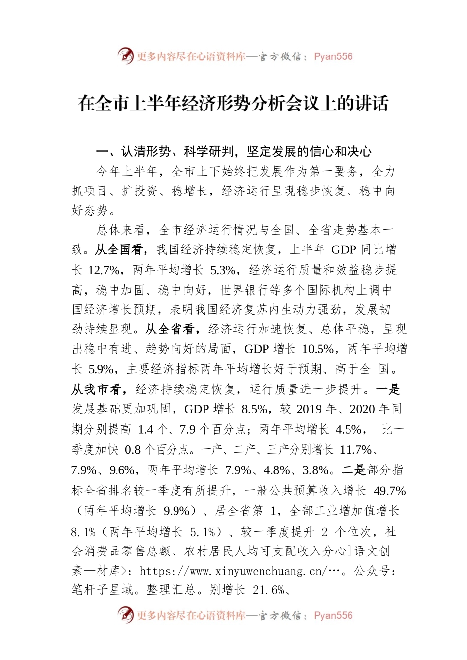 在全市上半年经济形势分析会议上的讲话.docx_第1页