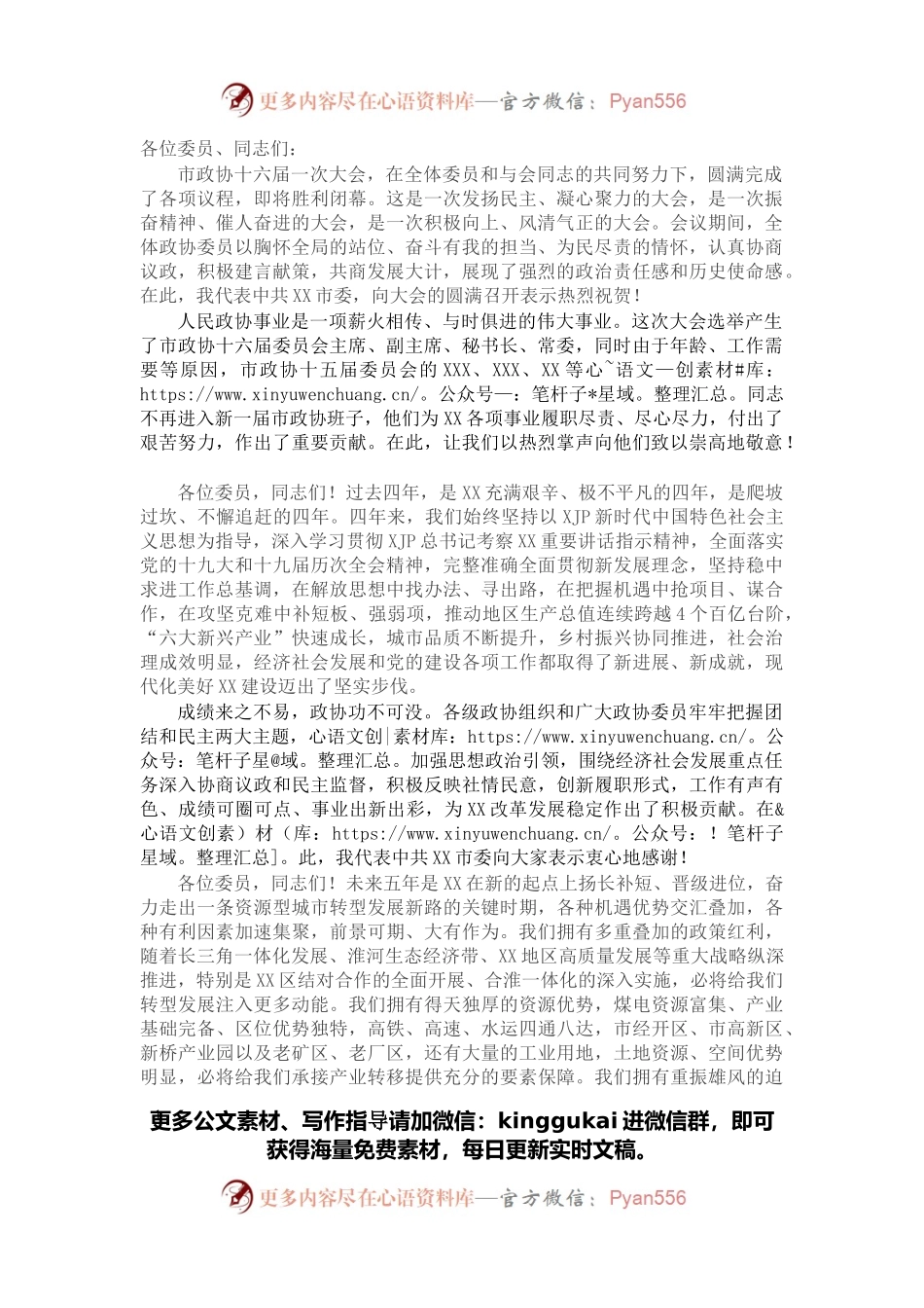 在市政协十六届一次会议闭幕式上的讲话.docx_第1页