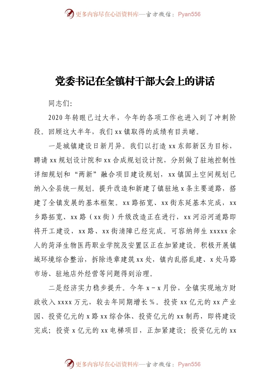 在全镇村干部大会上的讲话（乡镇）.doc.docx_第1页