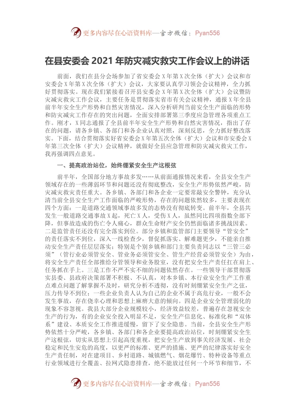 在县安委会2021年防灾减灾救灾工作会议上的讲话.docx_第1页