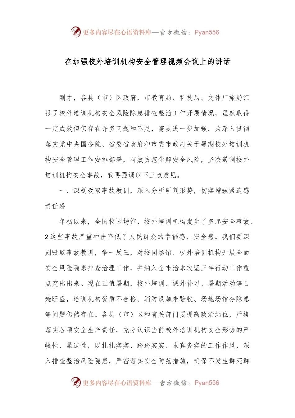 在加强校外培训机构安全管理视频会议上的讲话.docx_第1页