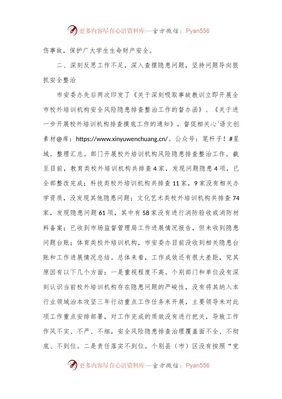 在加强校外培训机构安全管理视频会议上的讲话.docx_第2页