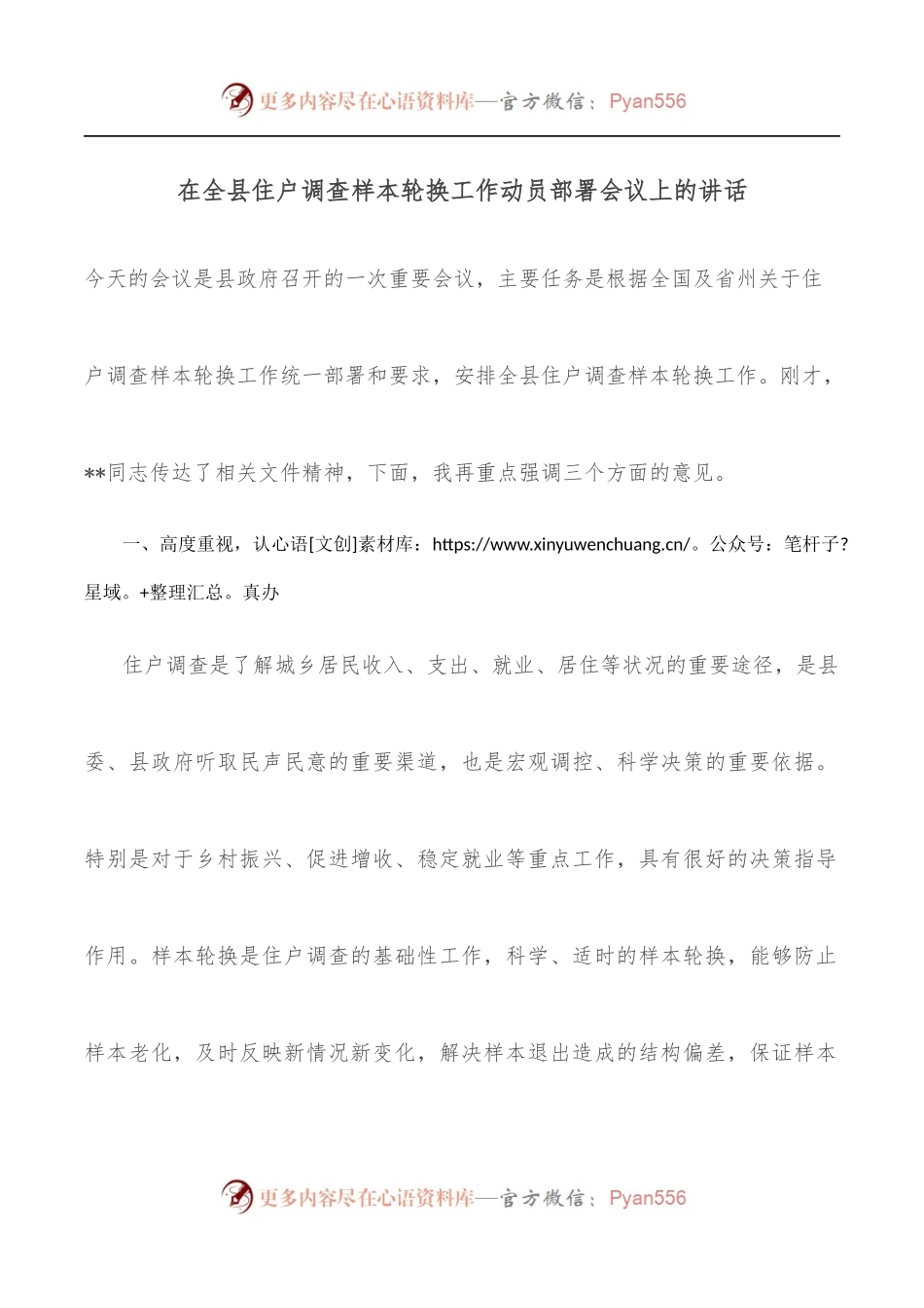在全县住户调查样本轮换工作动员部署会议上的讲话.docx_第1页