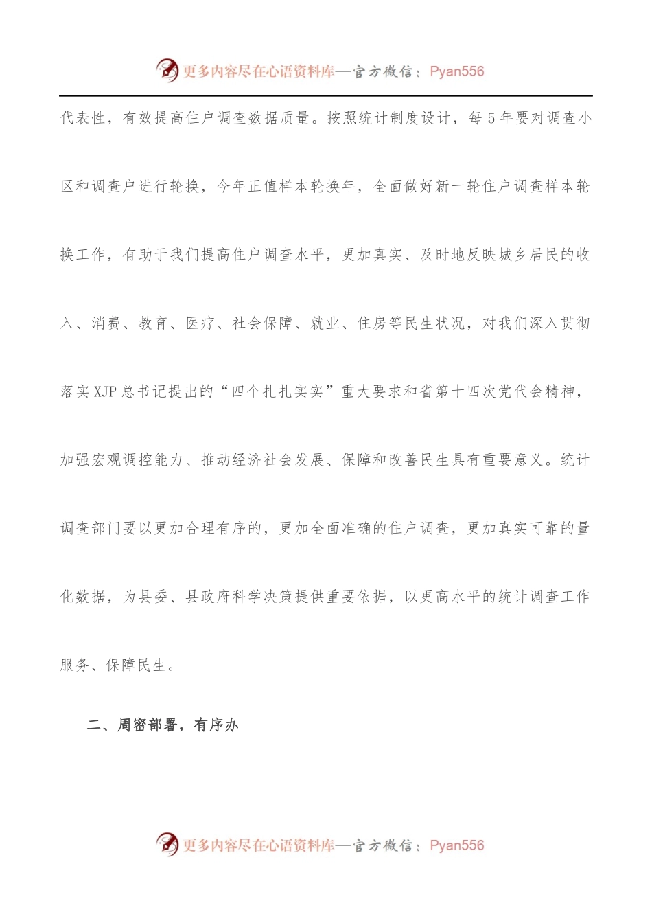 在全县住户调查样本轮换工作动员部署会议上的讲话.docx_第2页