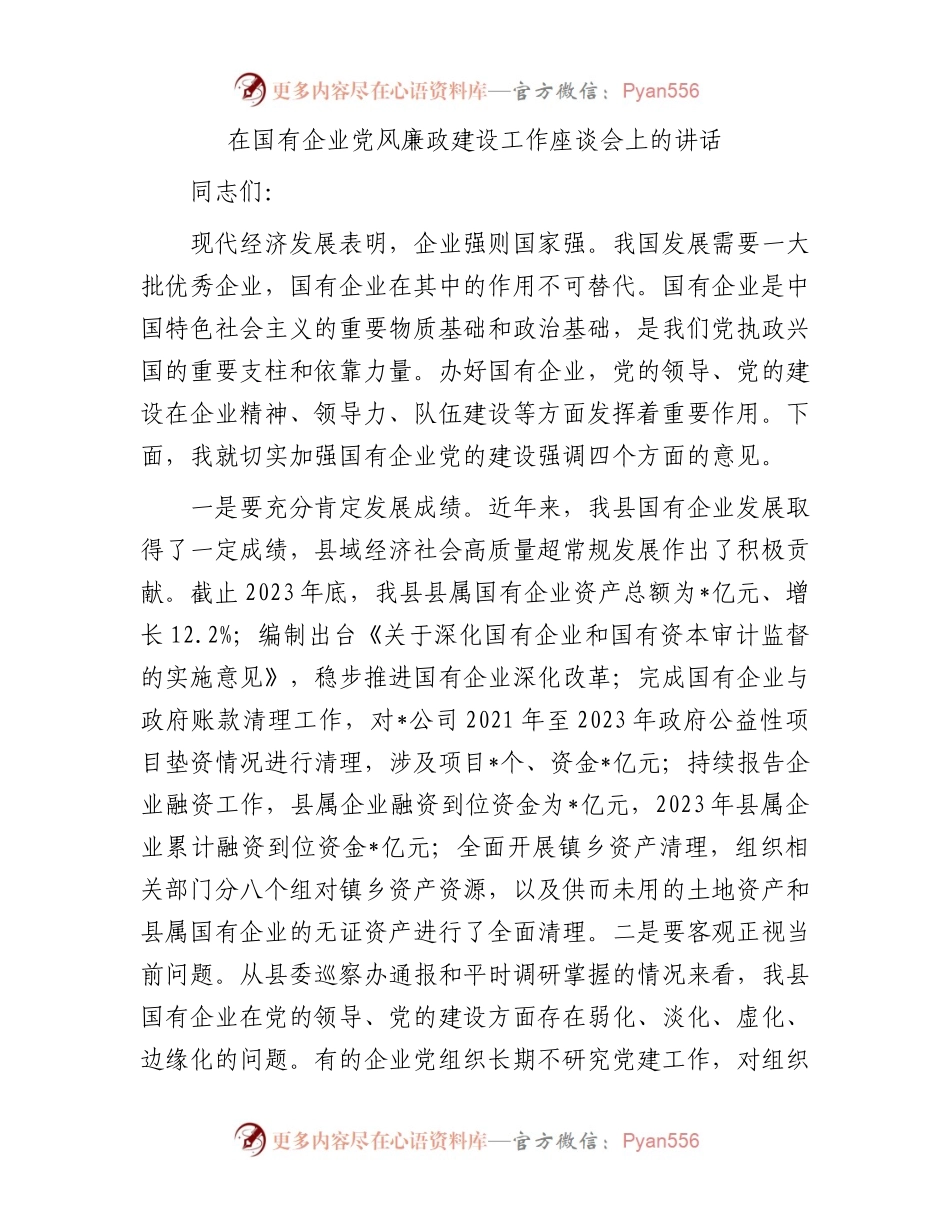 在国有企业党风廉政建设工作座谈会上的讲话.docx_第1页