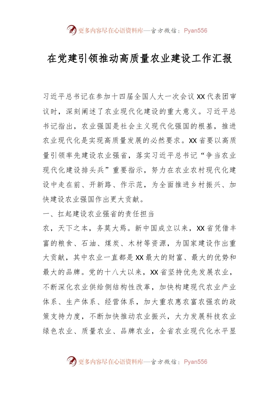 在党建引领推动高质量农业建设工作汇报.docx_第1页