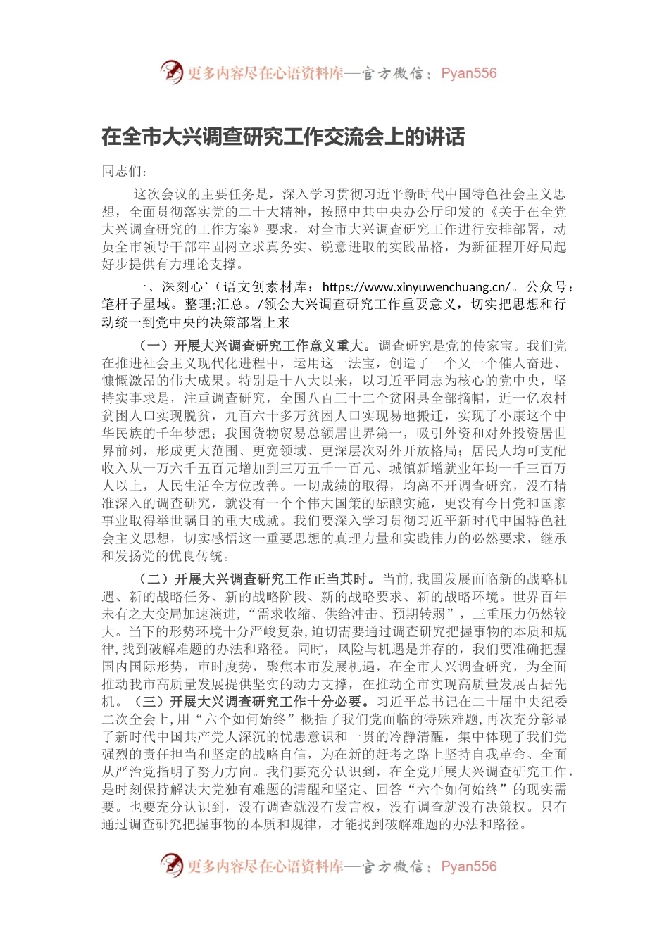 在全市大兴调查研究工作交流会上的讲话.docx_第1页