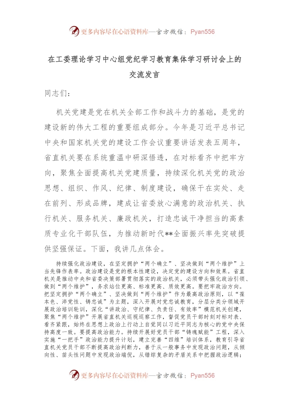 在工委理论学习中心组党纪学习教育集体学习研讨会上的交流发言.docx_第1页